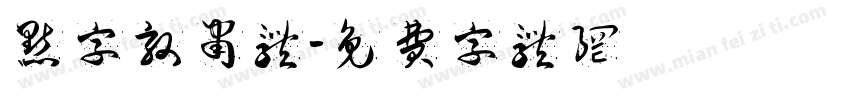 点字敦肃体字体转换