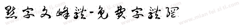 点字文峰体字体转换