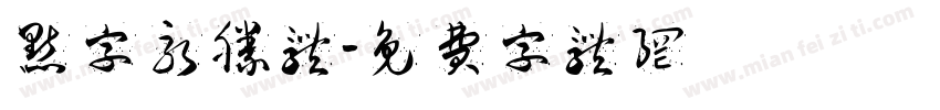 点字永胜体字体转换
