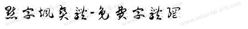 点字飒爽体字体转换
