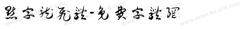 点字龙飞体字体转换