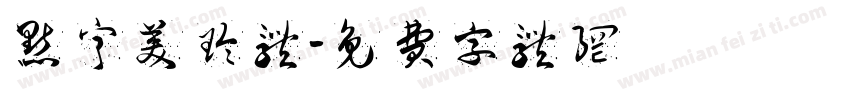 点宁美玲体字体转换