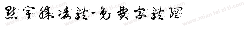 点宇腾凌体字体转换