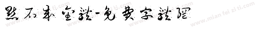 点石成金体字体转换