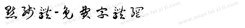 点线体字体转换