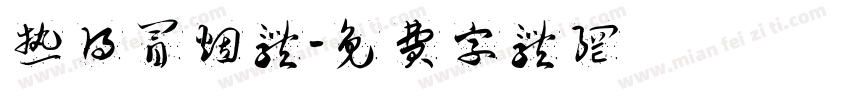 热得冒烟体字体转换