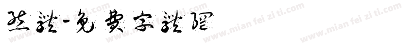 熊体字体转换