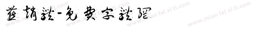 燕赵体字体转换