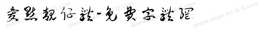 爱点靓仔体字体转换