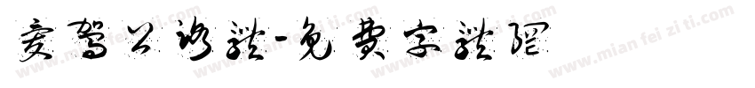 爱驾公路体字体转换