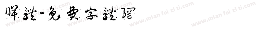 牌体字体转换