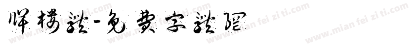 牌楼体字体转换