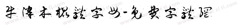 牛津木棍体字母字体转换