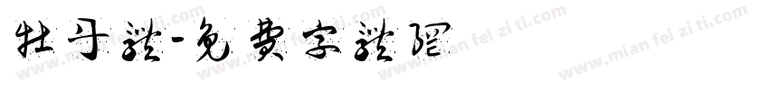 牡丹体字体转换