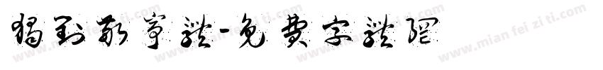 独对敬亭体字体转换