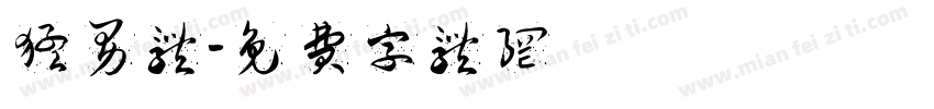 猛男体字体转换