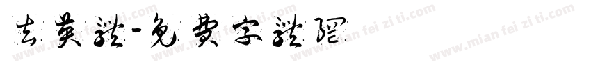 玄英体字体转换