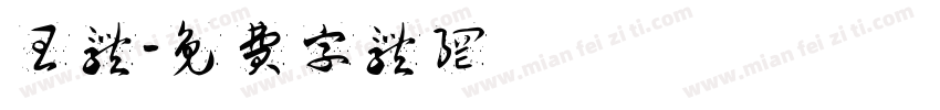 王体字体转换