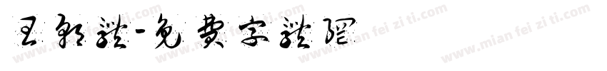 王朝体字体转换