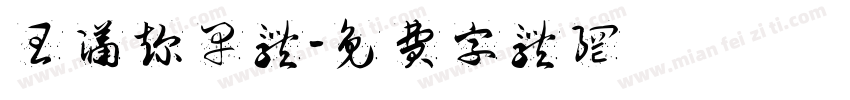 王潇趁早体字体转换