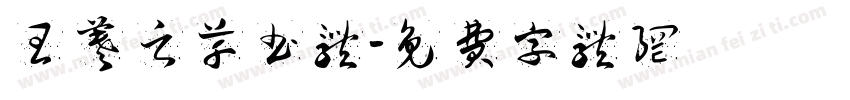 王羲之草书体字体转换
