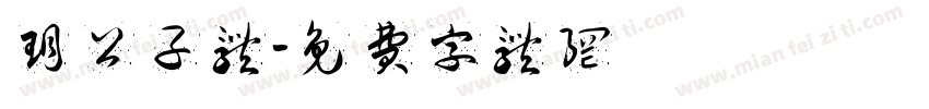 玥公子体字体转换