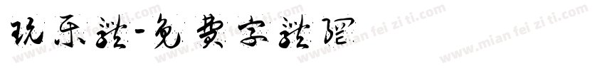 玩乐体字体转换