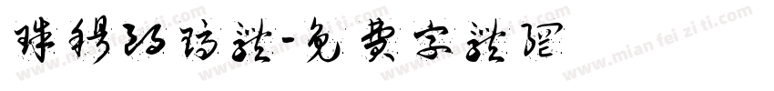 珠穆朗玛体字体转换
