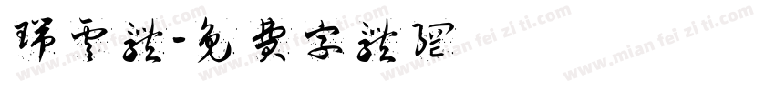 瑞云体字体转换