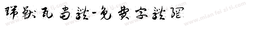 瑞兽瓦当体字体转换