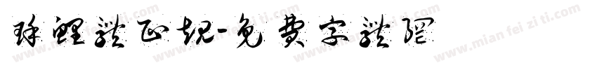 瑾鲤体正规字体转换