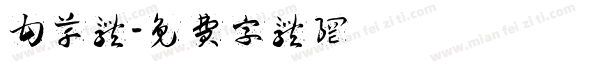 甘草体字体转换