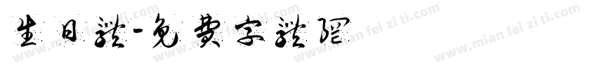 生日体字体转换