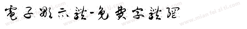 电子显示体字体转换