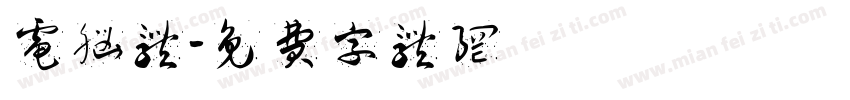 电脑体字体转换