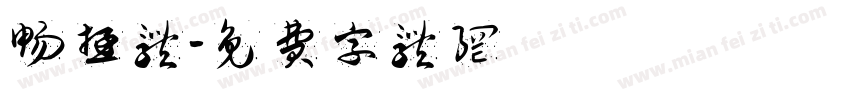 畅游体字体转换