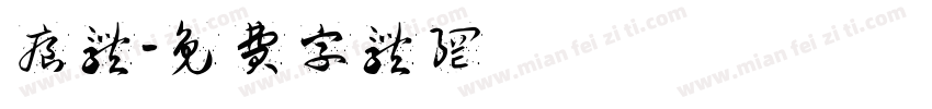 痕体字体转换