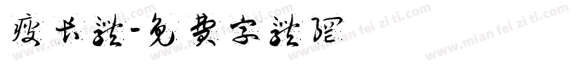 瘦长体字体转换