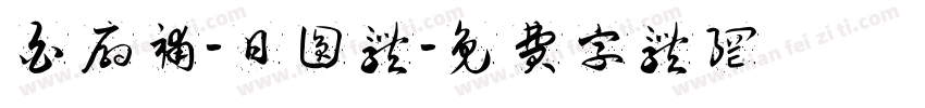白扇补-日圆体字体转换