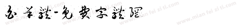 白羊体字体转换