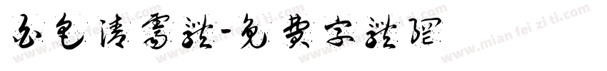 白色清霁体字体转换