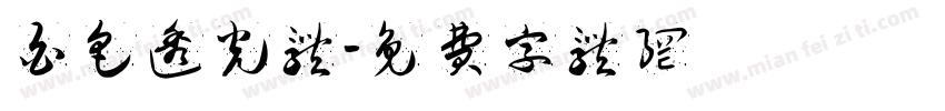 白色透光体字体转换