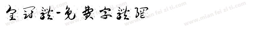 皇冠体字体转换