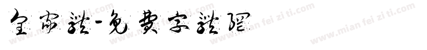 皇家体字体转换