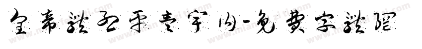 皇帝体烈平壹宇内字体转换