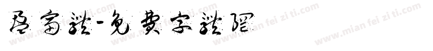 盈富体字体转换