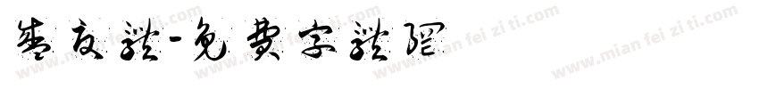 盛夏体字体转换