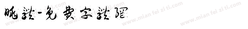 眺体字体转换