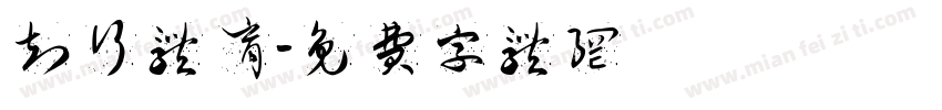知行体育字体转换