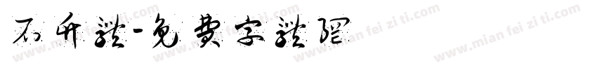 石竹体字体转换